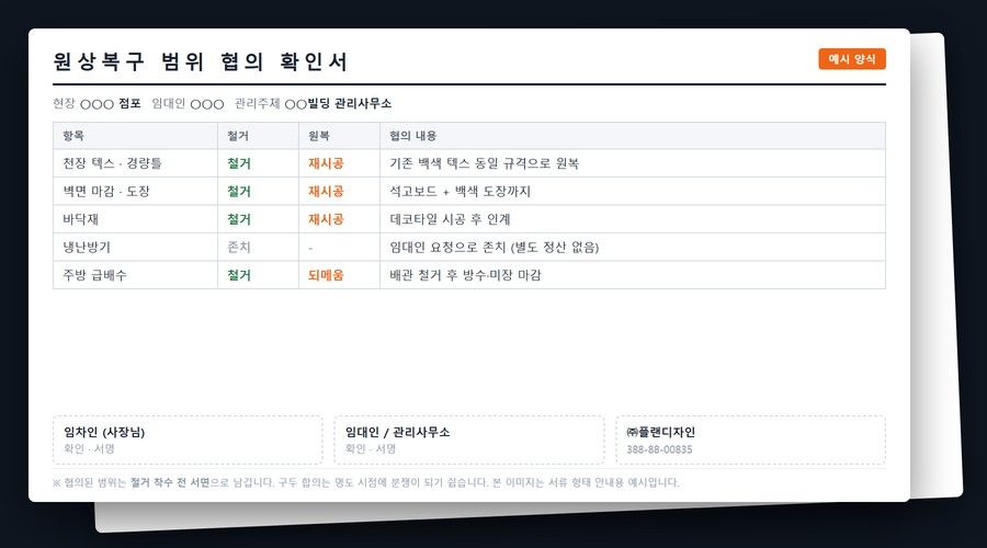 임대인·관리사무소와 합의한 원상복구 범위 확인서