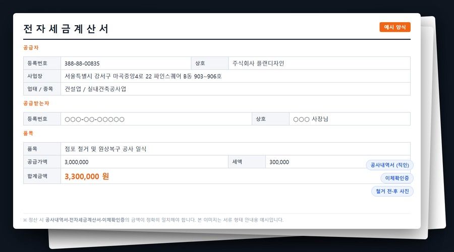 전자세금계산서·공사내역서 등 폐업지원금 정산 증빙 서류