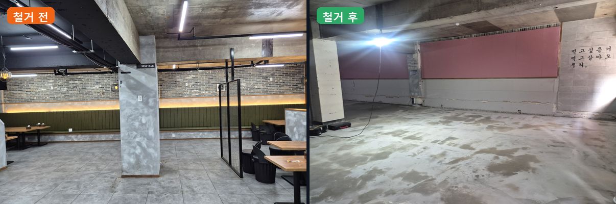 인천 동춘동 술집 철거·원상복구 전후 비교